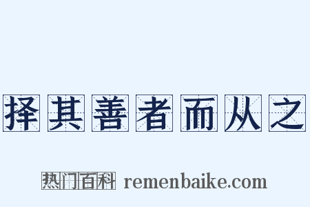 择其善者而从之是什么意思的图片